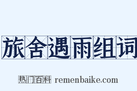 旅舍遇雨组词是什么意思的图片